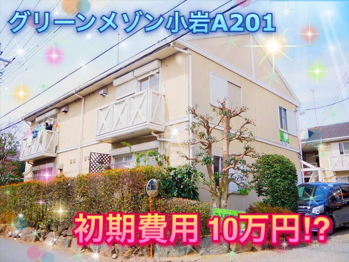 ３ＤＫのお部屋の初期費用が１０万円！？