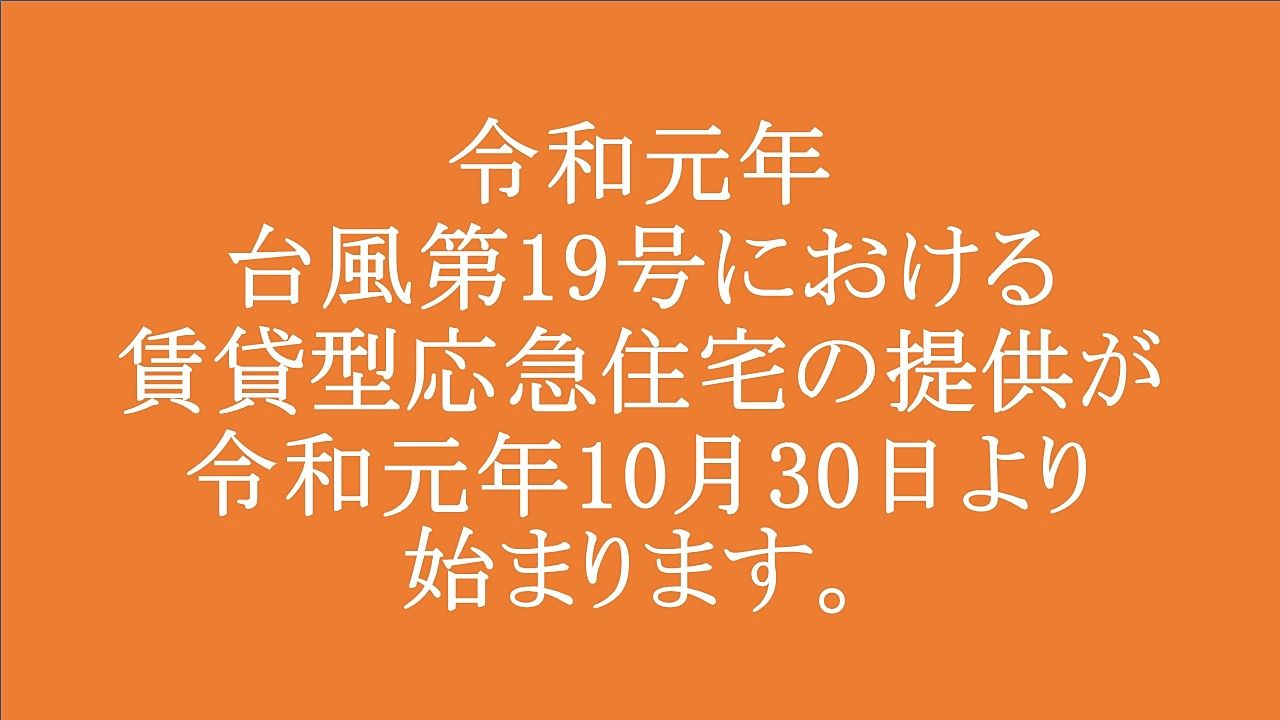 台風第19号における賃貸型応急住宅の提供が始まります。【R1.11.2追記あり】