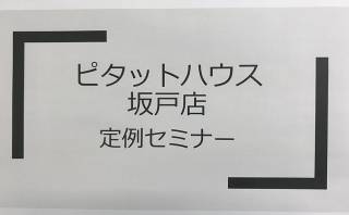 〇ピタットハウス坂戸店：セミナー開催〇