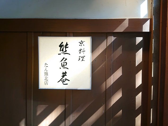 軽井沢で和食の美味しいお店