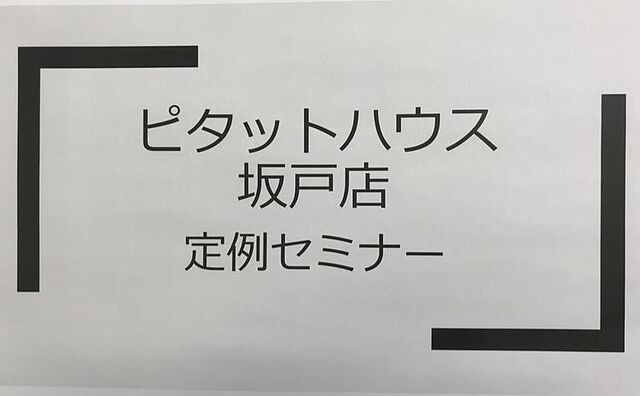 〇坂戸店定期セミナー：相続編〇