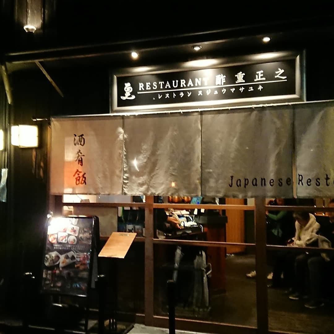 #軽井沢グルメ　和食「酢重正之　すじゅうまさゆき」　ランチ、ディナー　