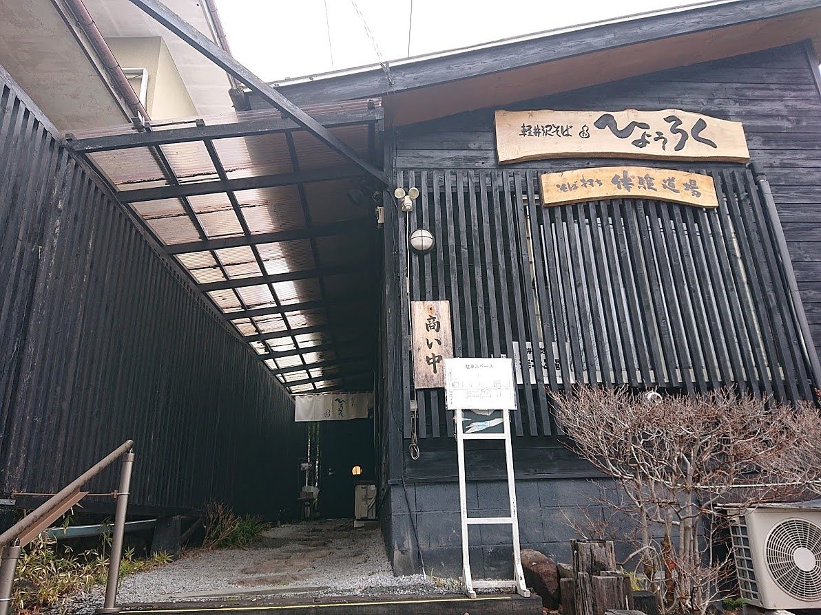 #軽井沢グルメ　蕎麦「ひょうろく」　ランチ、ディナー