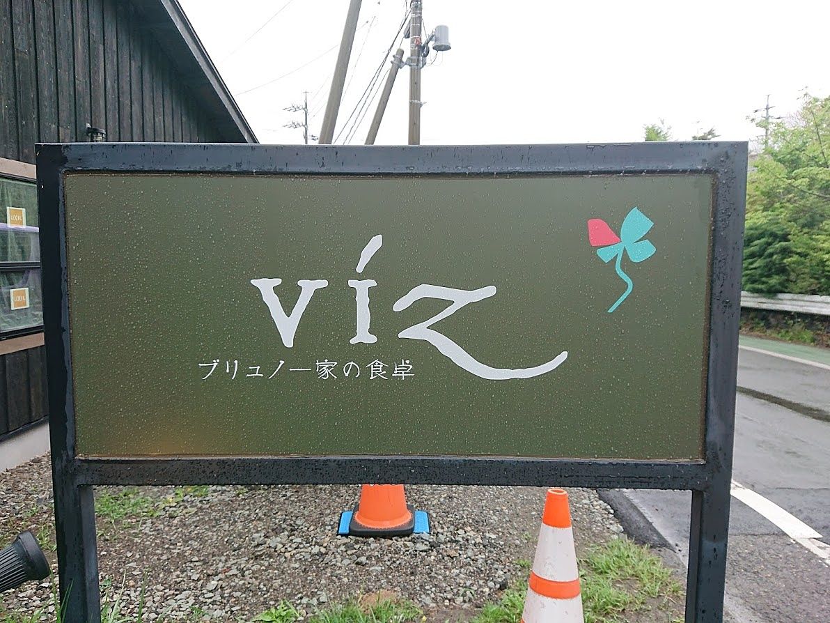 #軽井沢グルメ　フレンチ「viz　プリュノー家の食卓」　ペット可テラス席あり　ランチ、ディナー
