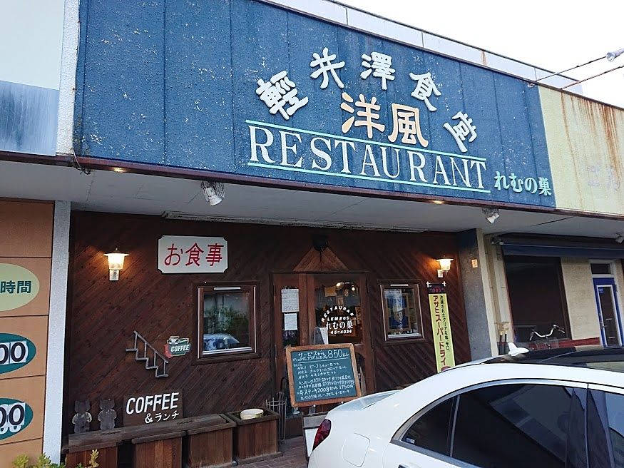 #軽井沢グルメ　洋食「れむの巣」　ランチ、ディナー