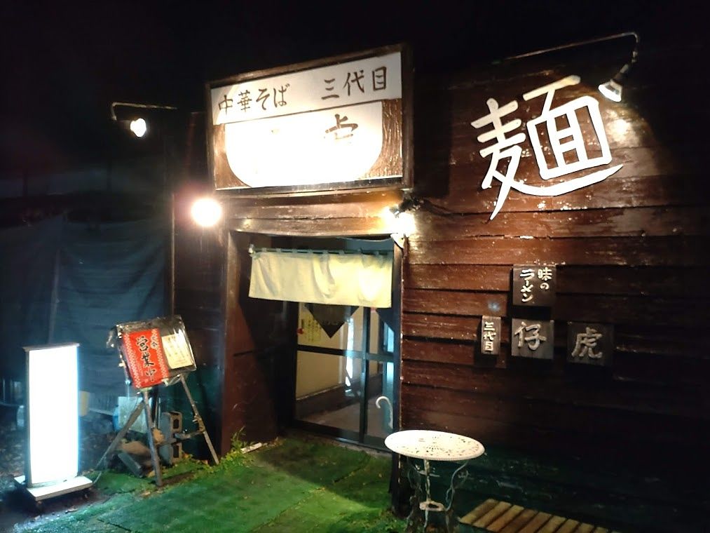 #軽井沢グルメ　ラーメン、定食「三代目　仔虎（さんだいめ　ここ）」　ランチ、ディナー