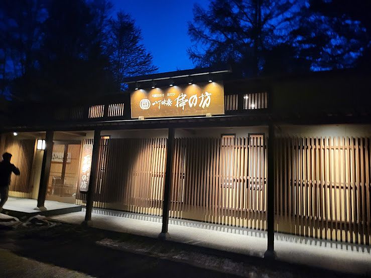#軽井沢グルメ　串揚げ「八丁味噌　串の坊」　ランチ、ディナー