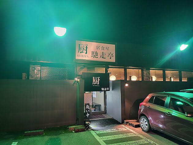 #軽井沢グルメ　居酒屋「厨　馳走亭（くりや　ちそうてい）」