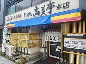 #軽井沢グルメ　蕎麦「そば処高美亭（たかみてい）本店」　ランチ、ディナー