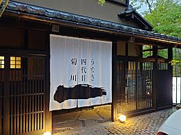 #軽井沢グルメ　うなぎ「うなぎ四代目菊川 軽井沢店」旧軽井沢エリア