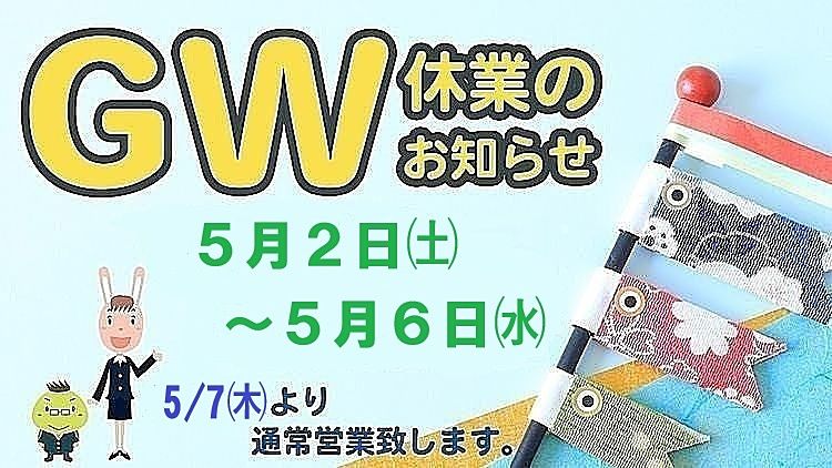 GW休業のお知らせ　5/2～5/6
